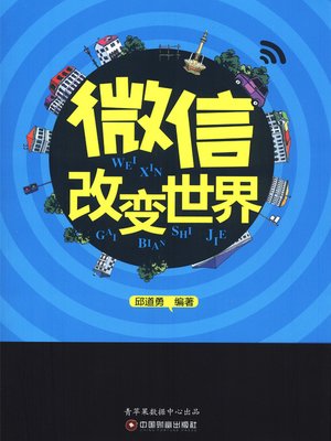 微信改变世界 - ebook